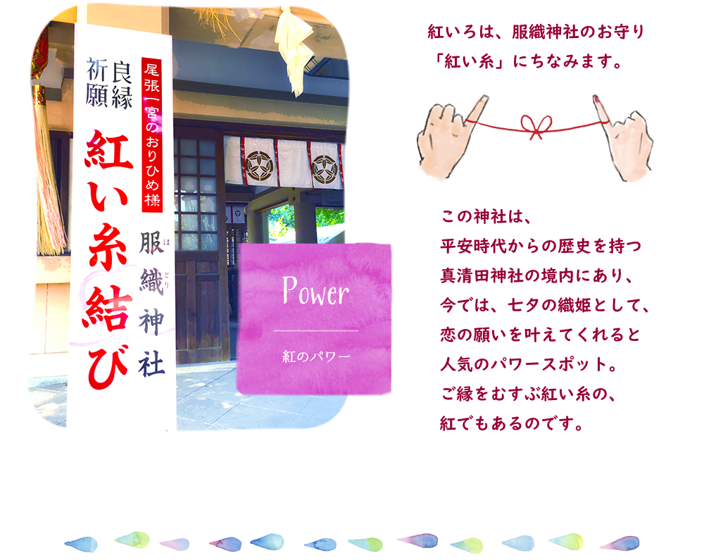 Power　ご縁をむずぶ紅い糸。真清田神社は恋の願いを叶えてくれると人気のパワースポットになっています。